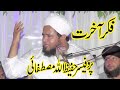 Hafeez ullah Mustafai toba speach