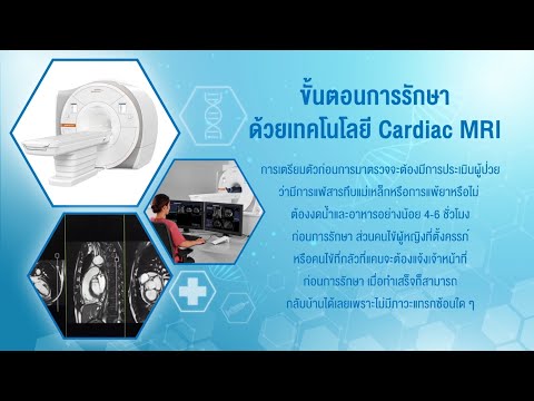 การตรวจหัวใจด้วยเทคโนโลยี Cardiac MRI