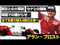 【実は苦労人？】アラン・プロストのレースキャリアは苦難の連続だった【解説】【F1】