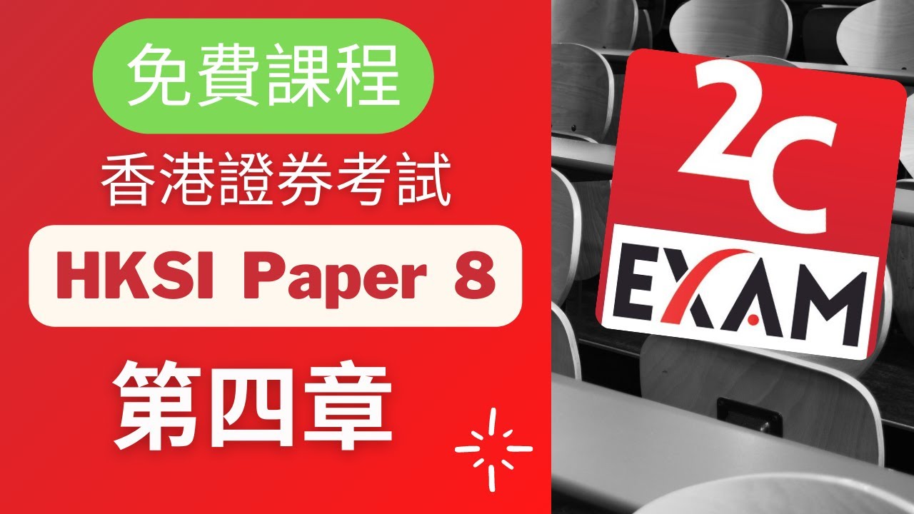 HKSI Paper 8 課程-第4章-證券及期貨從業員資格考試卷(八) [不是Past Paper不是Pass  Paper不是試題不是精讀不能Download不能下載].VID071