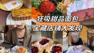 韩国宝藏甜品美食店大分享！极限逛吃打卡超火网红甜品店！