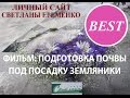 Подготовка почвы под посадку земляники