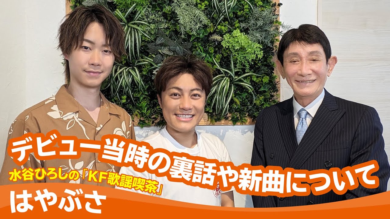 【はやぶさ】水谷ひろしの「KF歌謡喫茶」【月刊カラオケファン2024年9月号】