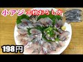 小アジを刺身にする方法、釣った小アジもOK、無駄を省いて早く捌くコツ＃小アジの捌き方＃小アジの刺身＃アジの刺身用
