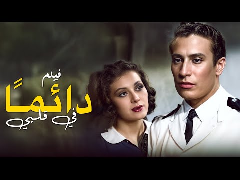 فيلم دائما في قلبي كامل جودة عاليه HD عقيلة راتب عماد حمدي محمود المليجي