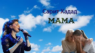 Сарит Хадад  Мама