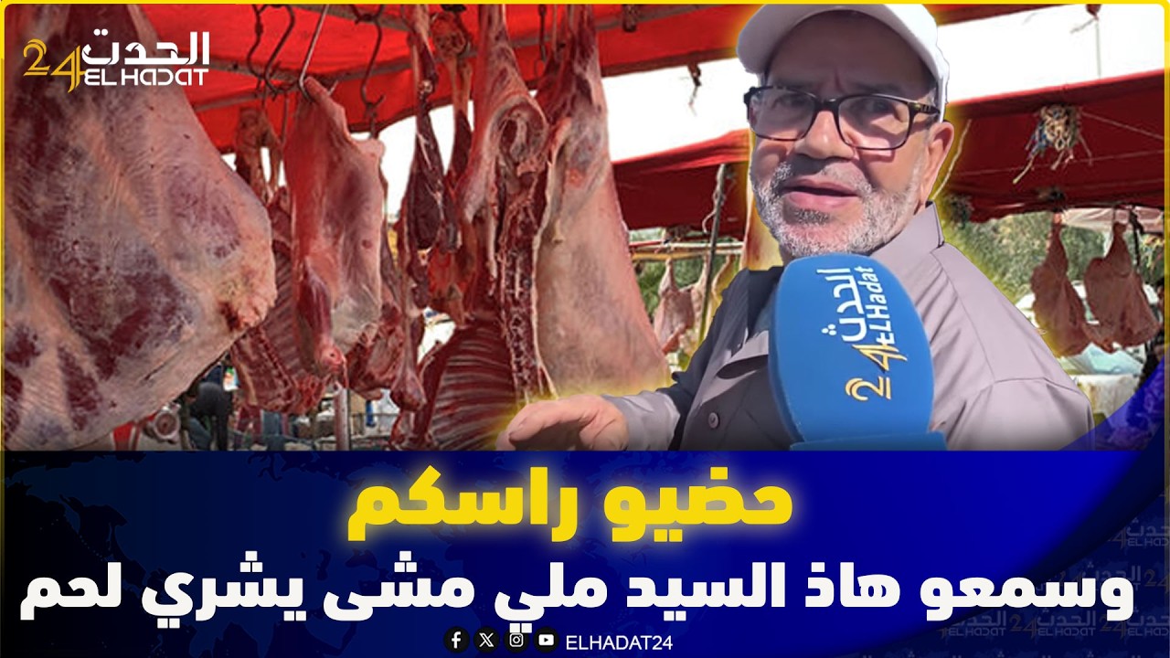 خطـ .ير هاد الشي حضيو راسكم وسمعو هاذ السيد شنو وقع ليه فالسوق الاسبوعي ملي مشى يشري لحم