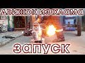 ♻️ Движок из хлама. 💥ЗАПУСК💥