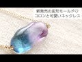 新発売の変形モールドでコロンと可愛いレジンネックレスを作る♡Make a cute resin necklace with the newly released mold.DIY