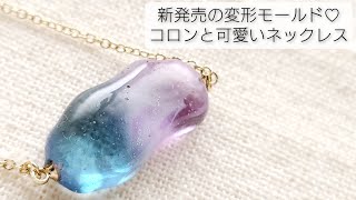 新発売の変形モールドでコロンと可愛いレジンネックレスを作る♡Make a cute resin necklace with the newly released mold.DIY