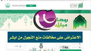 طريقة الإعتراض على مخالفات التجول في السعودية وقت الحظر من بوابة ابشر - بشكل صحيح ومفصل