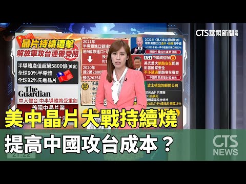 美中晶片大戰持續燒　提高中國攻台成本？｜主播：林芷揚｜陳雅琳世界晚報｜華視新聞 20230523