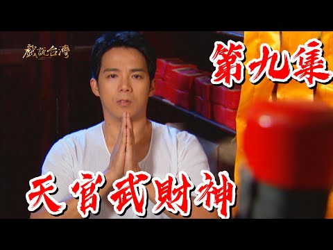 【戲說台灣】天官武財神09