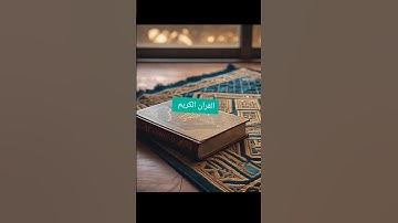 القران الكريم #quran #الله #religion #قران #youtube #اكسبلور #المصحف #القرآن_الكريم #لايك
