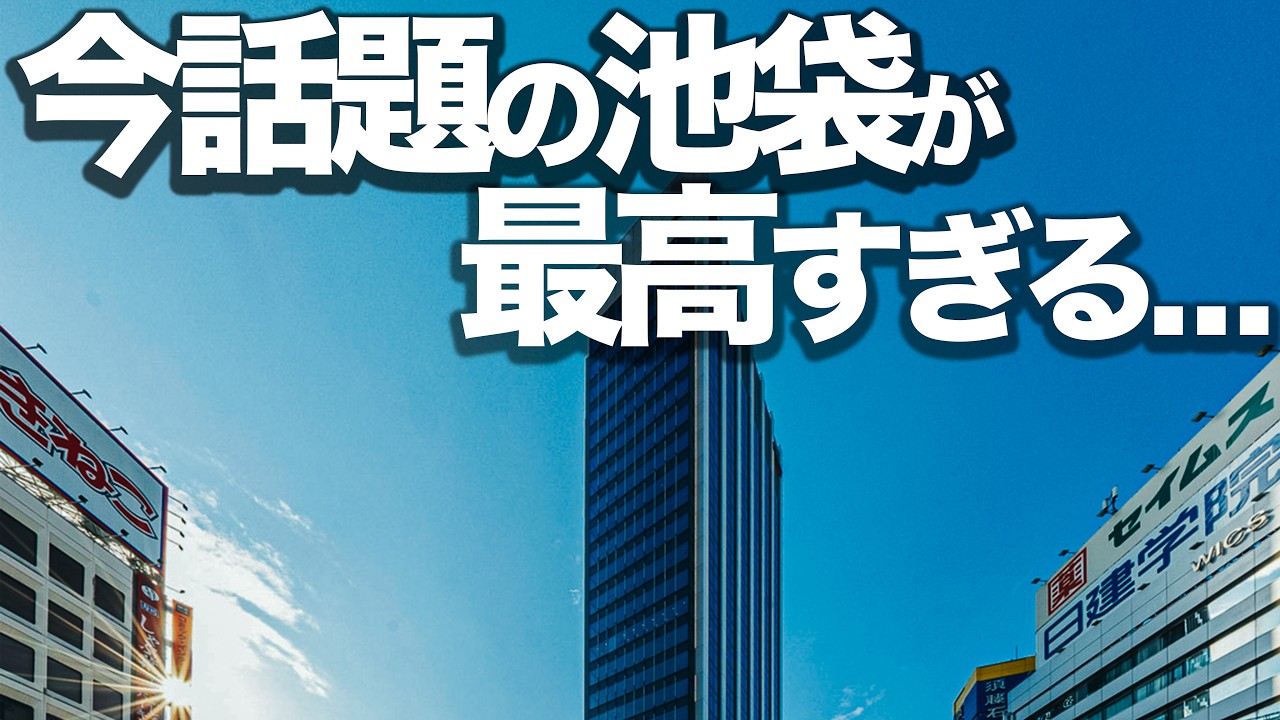 【池袋7選】池袋駅直結の新拠点〈IT tower TOKYO〉周辺名店を徹底解説