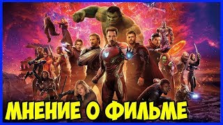 Мстители: Война Бесконечности - Мнение о фильме Мстители: Война Бесконечности - Мнение о фильме