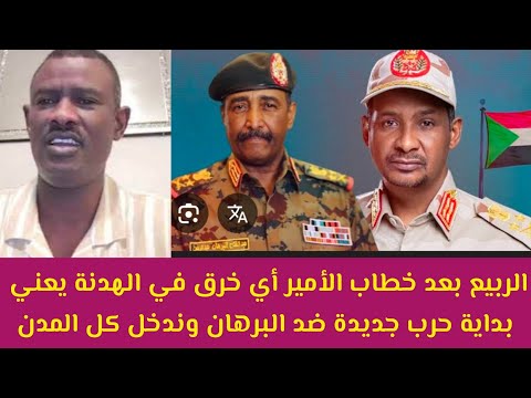 عاجل الربيع خطاب الأمير حميدتي أي خرق هدنه من البرهان يعني حرب شاملة الرد على ياسر العطاء اليوم 