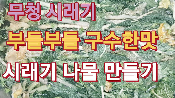 말린 무청시래기로 고소한 무청시래기 나물 만들어요 (보름 나물 1)시래기 나물 볶음 맛있게 만들기