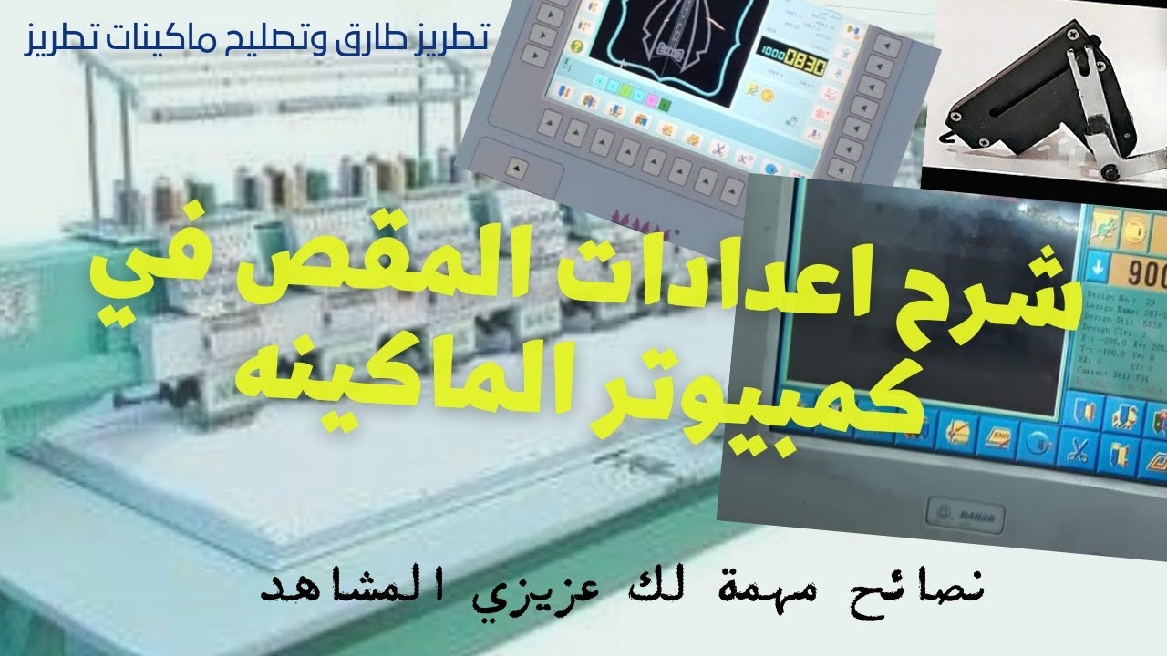 ضبط اعدادات المقص في ماكينة التطريز وشرحها