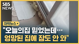 "잔금 치르니 돌변…'오늘의집'도 벌벌대더라" (자막뉴스) / SBS screenshot 1