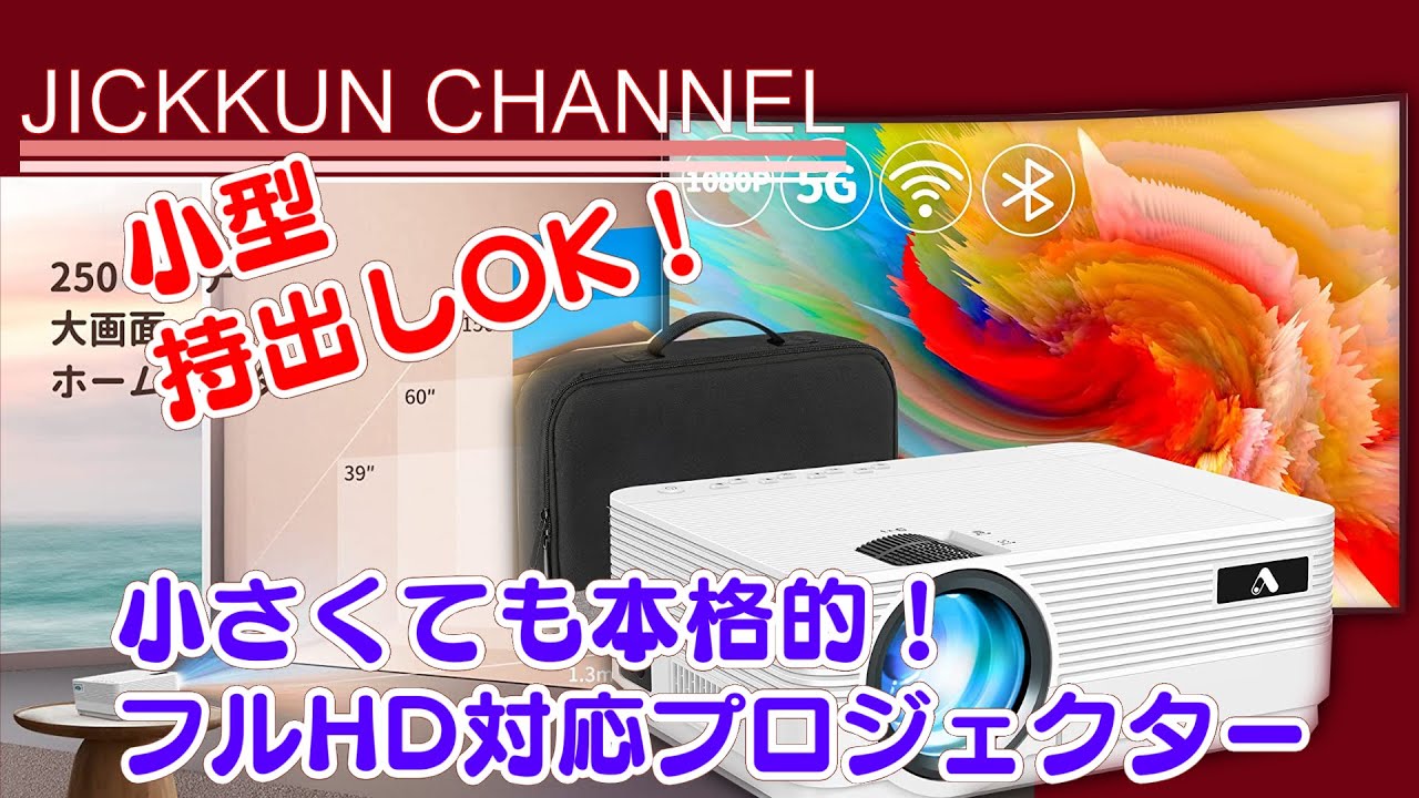 【アクロージョイ】コンパクトで持ち運び可能なFHD対応最大250インチの高性能プロジェクター！【RV500】