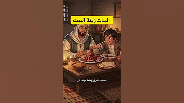 البنات زينة البيت قصة أعرابي تكشف الفرق بين حب البنات وطباع الأبناء 