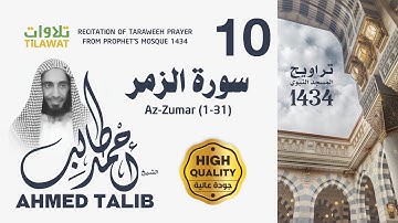 سورة الزمر (1-31) من تراويح المسجد النبوي 1434 - الشيخ أحمد طالب