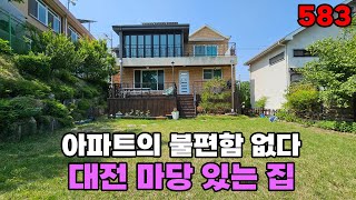 대전에서 즐기는 전원생활! 넓은 마당과 완벽한 인프라 아파트 불편함 없이 자연 속 전원주택 매매  백문부동산 문소장