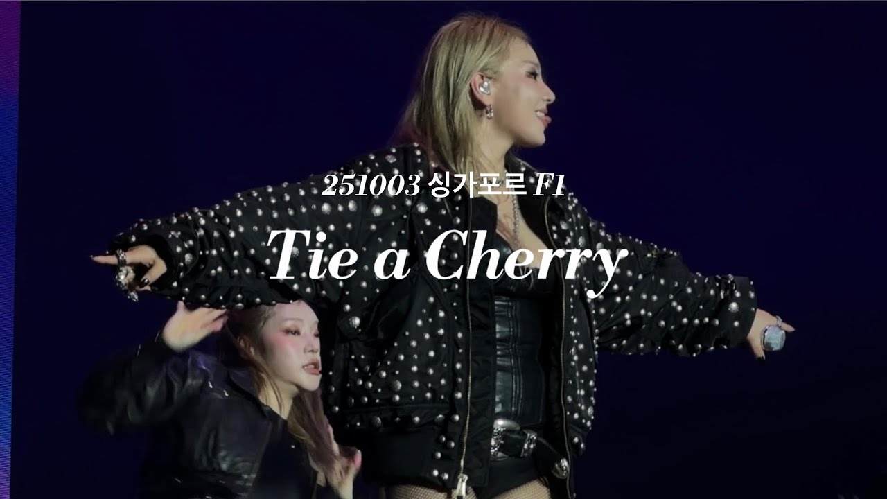 [CL] 251003 ‘Tie a Cherry’ 싱가포르 F1