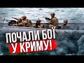 ❗️Щойно! Український ДЕСАНТ ВИСАДИВСЯ У КРИМУ – росіяни в паніці. Чути вибухи, РФ підняла винищувачі