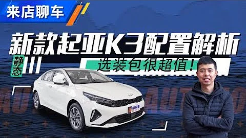 選裝包很超值，新款起亞 (Kia) K3配置解析 【汽車之家】 - 天天要聞