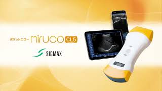 超音波画像診断装置「ポケットエコーmiruco CL5」製品情報 | 日本シグ