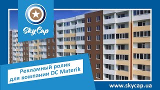 Рекламный ролик для строительной компании DC Materik. Видеостудия  SkyCap. www.skycap.ua