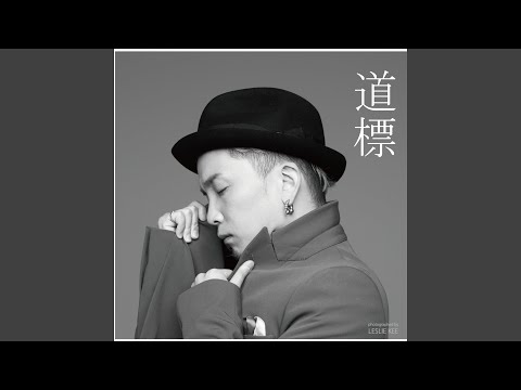 道標