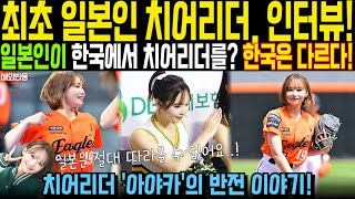 [일본반응] 최초 일본인 치어리더 전격 인터뷰! 한류 응원 문화에 반한 일본 여성 &#39;한국은 다르다?&#39; | 해외감동사연