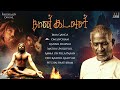 Naan Kadavul Audio Jukebox | Ilaiyaraaja | Arya | Pooja | Tamil Movie Songs Mp3 Song