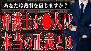 【弁護士が○人！？】法律で裁けない悪人を自ら裁く私刑執行人は許されるのか？