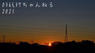 【番外編204】036&37ちゃんねる：完全オフモード。まったり、ダラダラ、とりとめなく。夕方、一杯やりながらお気楽に。イメージは「深夜ラジオ風」。不動産投資の話とかはしません。