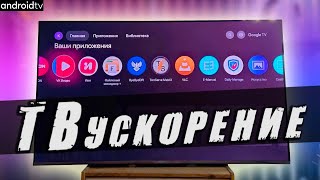 картинка: Сделай Android TV в 10 раз быстрее и удобнее 🚀