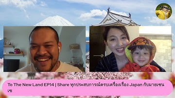 To The New Land EP14 | Share ทุกประสบการณ์ครบเครื่องเรื่อง Japan กับมายเซนเซ