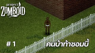 คนบ้าท้าซอมบี้ - Project Zomboid