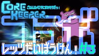 【＃CoreKeeper】みんなでコアキーパーコラボ！！！【＃コラボ配信】