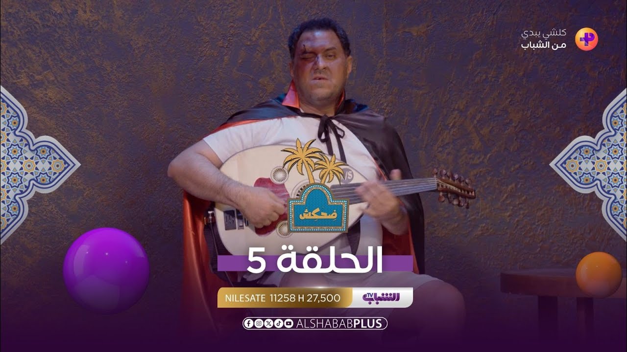 ضحكش مع إحسان دعدوش | الحلقة الخامسة