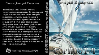 Форпост - 4. Андрей Валерьев. Аудиокнига.