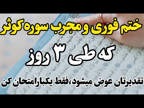 معجزه سوره کوثر که درسه روز تقدیر شمارا تغییر میدهد ختم بسیار مجرب که توزندگیتون معجزه میکنه