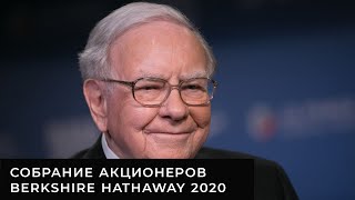 Собрание акционеров Berkshire Hathaway 2020
