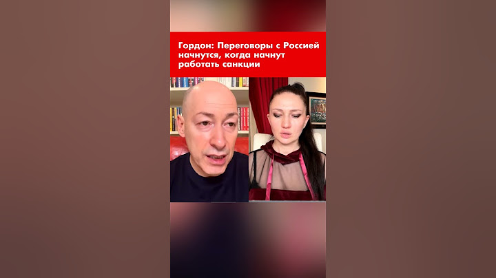 Гордон: Переговоры с Россией начнутся, когда начнут работать санкции #shorts