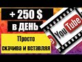 +250$ в ДЕНЬ, ПРОСТО СКАЧИВАЯ и ВСТАВЛЯЯ! Как заработать деньги в интернете без вложений с телефона.