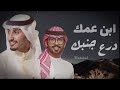 شيلات حماسيه ابن عمك درع جنبك 2022فهد العيباني عبدالله البرازي mp3