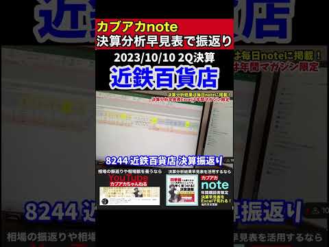 好決算の近鉄百貨店をLive配信で振返り！#shorts #決算分析
